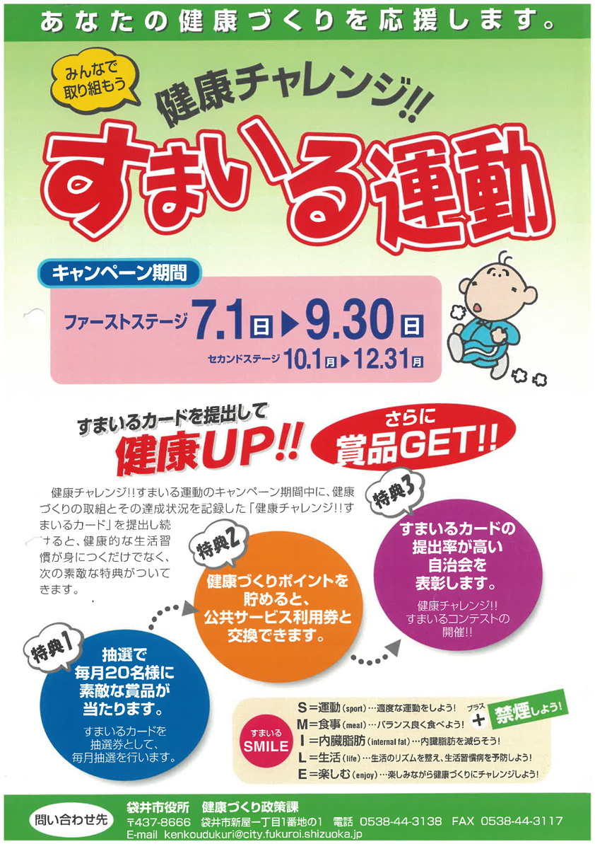 「健康チャレンジ　すまいる運動」マイレージ制度導入