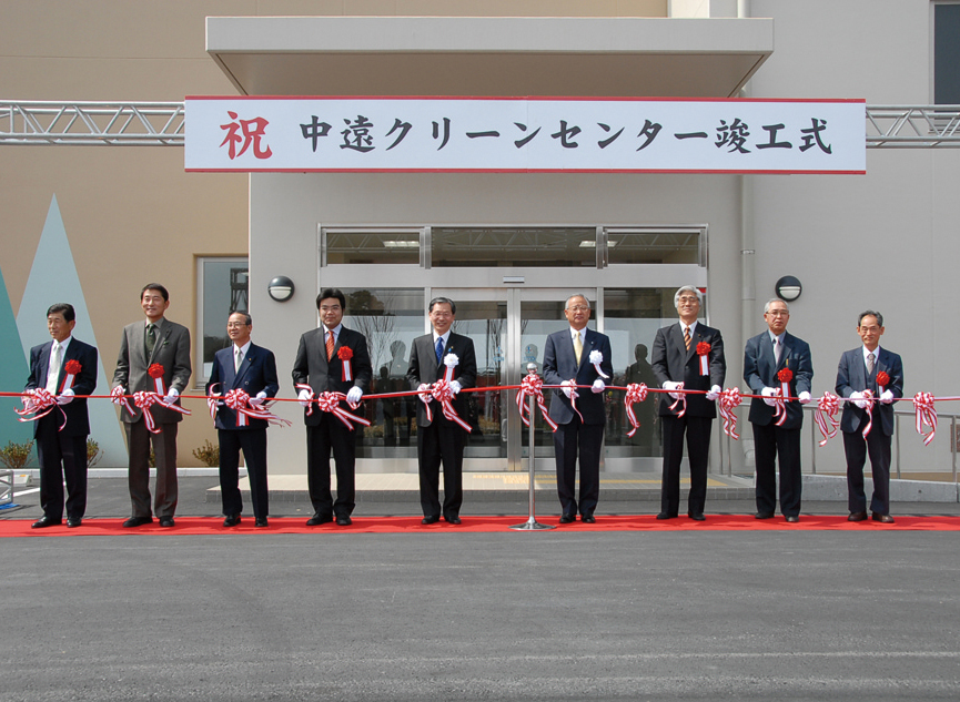 中遠クリーンセンター　落成式